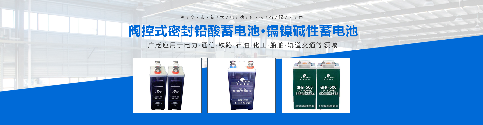 新鄉市新太電池科技有限公司（公安機關備案、官方網站）提供鉛酸蓄電池/鎘鎳蓄電池/鎳鎘蓄電池/免維護蓄電池/密封式蓄電池/電力蓄電池/鐵路蓄電池/直流屏蓄電池